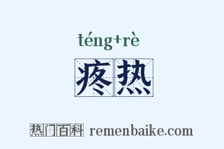 疼热是什么意思的图片